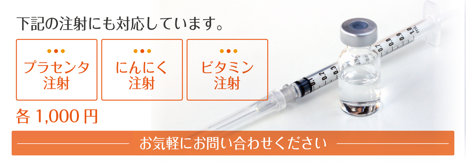 プラセンタ注射・にんにく注射・ビタミン注射に対応しています。