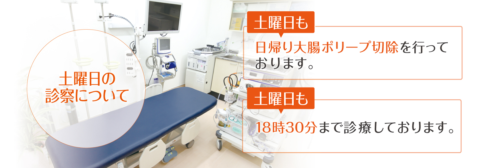 土曜日も日帰り大腸ポリープ切除を行っております。土曜日も診療受付は午後19時まで、大腸内視鏡検査もしております。